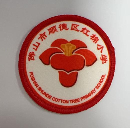 通版佛山市顺德区红棉小学包边校徽服布标姓名贴章可缝烫现货发51 商品图0