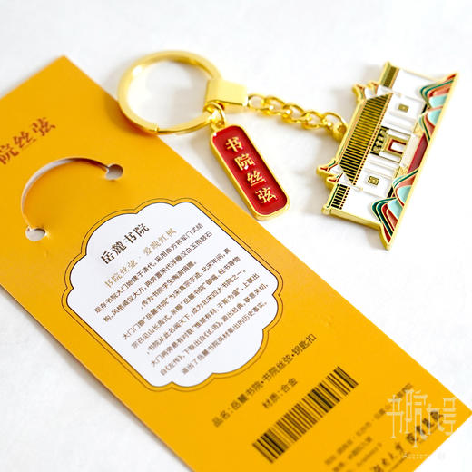 岳麓书院「书院丝弦」钥匙扣 商品图1