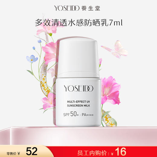 【员工内购】养生堂多效清透水感防晒乳7ml 商品图0