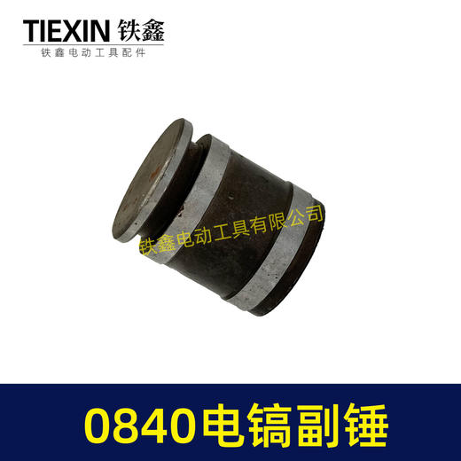 【货号01560】 0840电镐副锤 0832电镐冲击子 电镐冲锤 商品图4