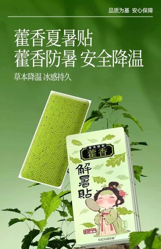 【藿香解暑贴】夏季外出必备!贴个“小藿香”暑热全投降!夏天必国清凉好物，消暑降温神器 ~3秒速冷黑科技 贴上瞬间驱散暑气 商品图2