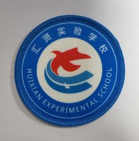 通版佛山市顺德区汇贤实验小学包边校徽标姓名贴章可缝烫现货发51