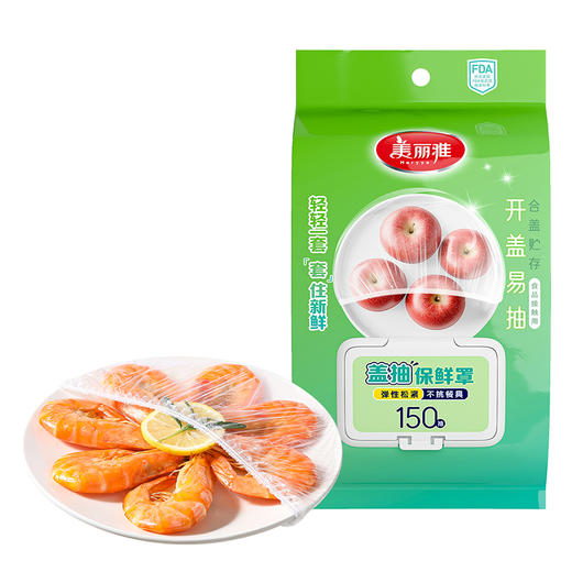 【批发】美丽雅盖抽防尘保鲜膜套延展长度39cm透明加厚 150个/包 商品图0