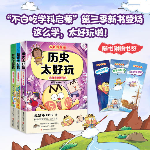 不白吃学科启蒙系列第三季全3册·历史地理数学太好玩 商品图4
