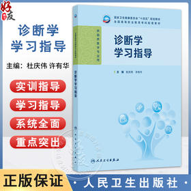 诊断学学习指导 十四五规划教材全国高等职业教育专科配套教材 杜庆伟 许有华 主编 供临床医学专业用9787117379373人民卫生出版社