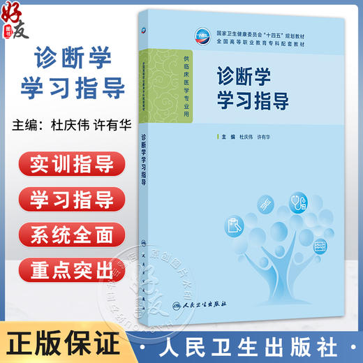 诊断学学习指导 十四五规划教材全国高等职业教育专科配套教材 杜庆伟 许有华 主编 供临床医学专业用9787117379373人民卫生出版社 商品图0