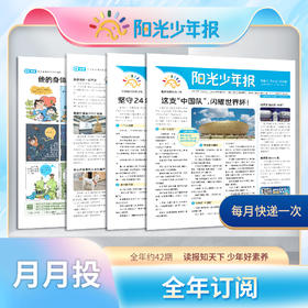 【超妈专属】阳光少年报小少年中小学生青少年儿童新闻时事期刊