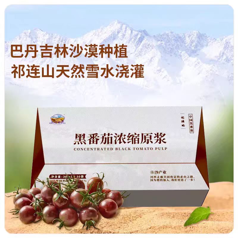 大漠紫光黑番茄浓缩原浆 营养丰富健康无添加解腻食饮果汁30ml*30