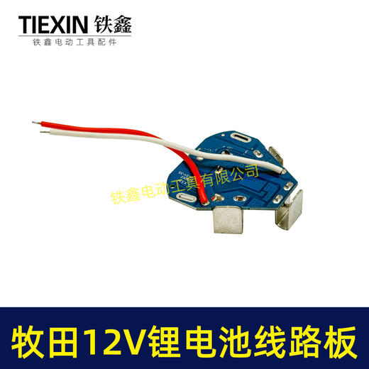 【货号05309】锂电钻配件牧田12V锂电池线路板保护板 商品图5