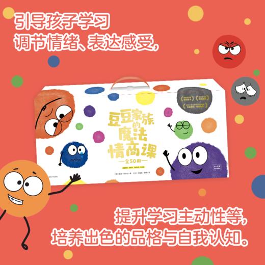 豆豆家族的魔法情商课(全50册） 商品图0