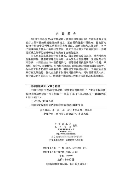 中国工程科技2040发展战略·健康中国领域报告 商品图2