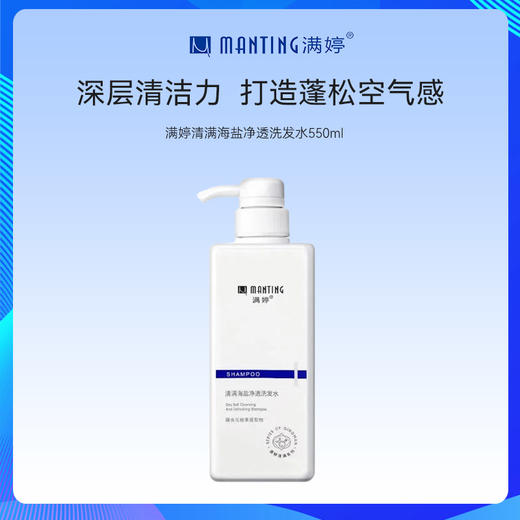 满婷清满海盐净透洗发水550ml——加入会员下单享8折，满69元送满婷清满保湿洁面乳，满119元送祛痘控油沐浴乳 商品图1