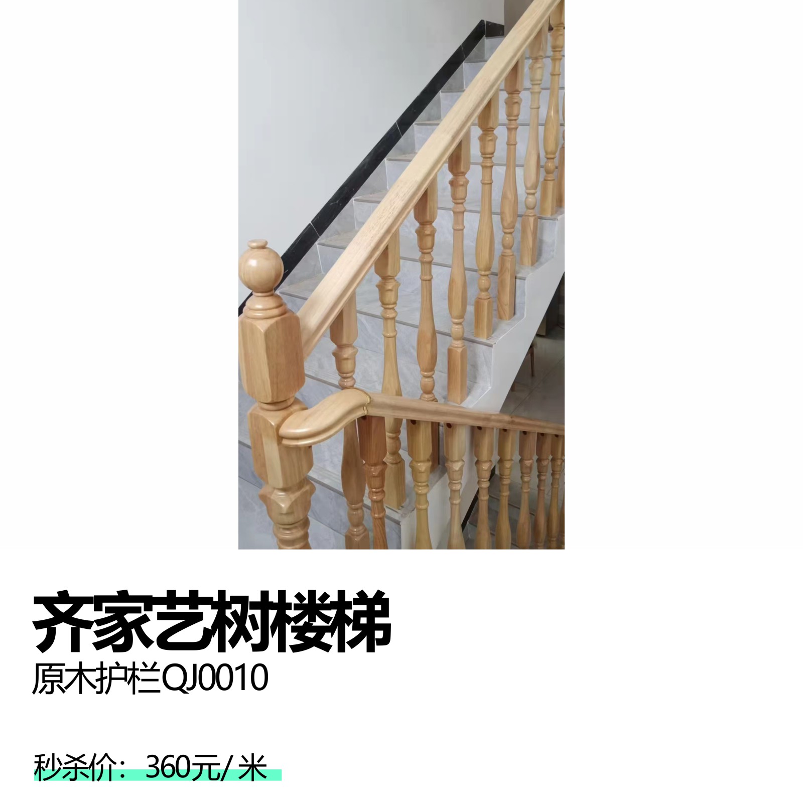 齐家艺树楼梯     原木护栏QJ0010