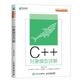 C++对象模型详解 c++教程书籍c语言编程面向对象编程汇编GCC代码c++17