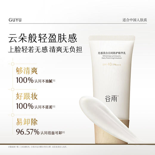 【防晒美白双特证】不怕黑不怕晒 谷雨云感防晒 美白日间防护精华乳 商品图4