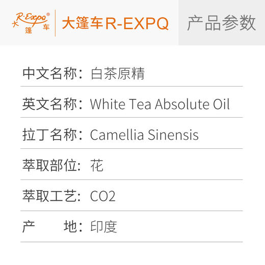 白茶原精 White Tea 印度产地直采 原料批发芳疗护理 大篷车精油 商品图2
