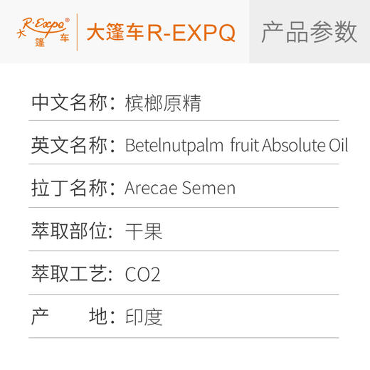 槟榔原精 Arecae Semen 印度直采CO2萃取精油芳疗调香 大篷车精油 商品图1