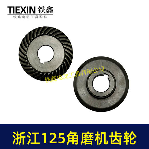 【货号05163】浙江150角磨机配件 配浙江125角磨机齿轮 商品图5
