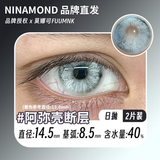 ninamond日抛cos  阿弥壳断层 直径14.5mm着色13.9mm (两片装) 商品图0