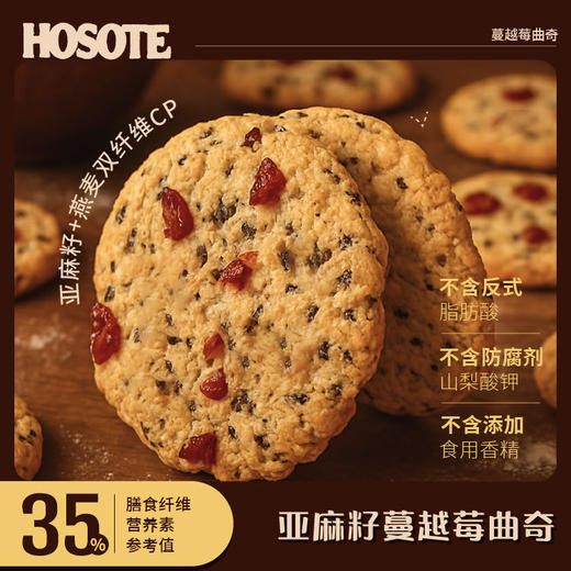 亚麻籽蔓越莓曲奇  228克/3盒（0糖盒低糖款可选） 商品图1