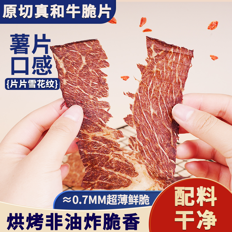 牛肉片匠和牛牛脆脆油脂丰富酥脆口感牛肉干高蛋白零食