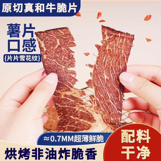 牛肉片匠和牛牛脆脆油脂丰富酥脆口感牛肉干高蛋白零食 商品图0