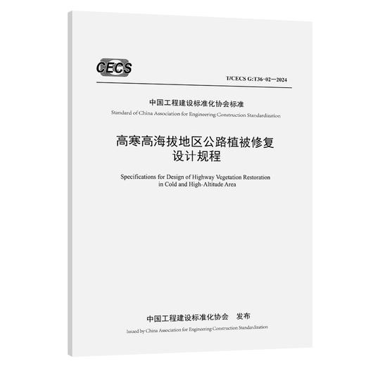 高寒高海拔地区公路植被修复设计规程（T/CECS G：T36-02—2024） 商品图0