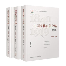 正版 三册中国文化自信之路 近代卷 现代卷 当代卷 “十四五” 国家重点图书出版规划项目
