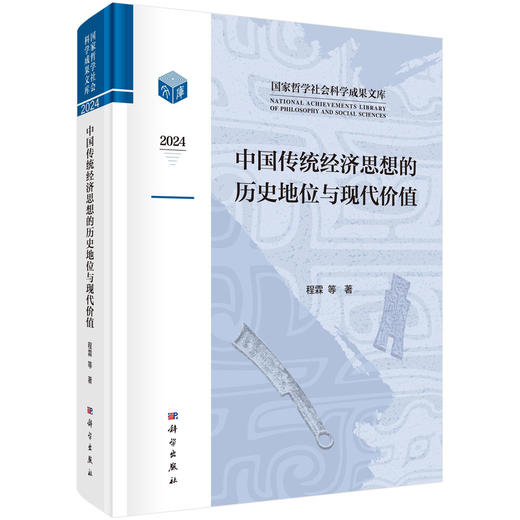 中国传统经济思想的历史地位与现代价值 商品图0