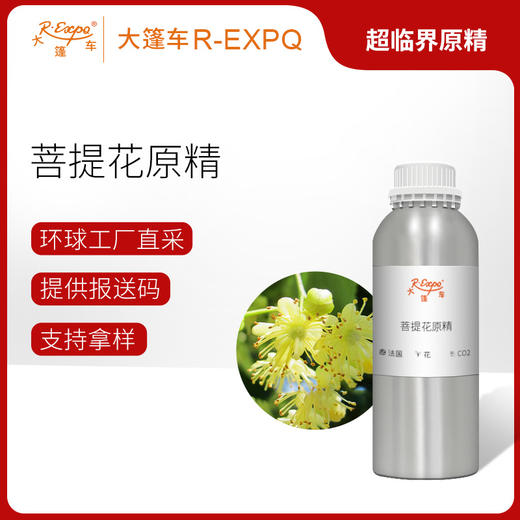 菩提花原精 Linden Blossom CO2萃取精油芳疗护理香氛调香香薰香水 商品图0