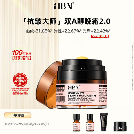 DKWS20250627 HBN 视黄醇紧塑赋活晚霜2.0  50g（双A醇晚霜2.0） 爆品 商品图0