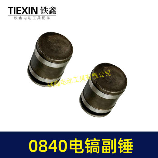 【货号01560】 0840电镐副锤 0832电镐冲击子 电镐冲锤 商品图6