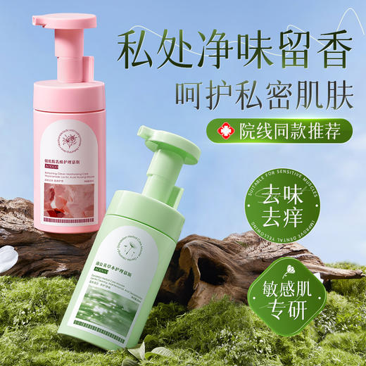 【19.9抢❗私处草本护理慕斯】洗洗更健康，养护净味，温和抑jun止痒，改善私密微环境，报告加持护理更放心，清洗去味留香清洁抑jun慕斯QQ 商品图0