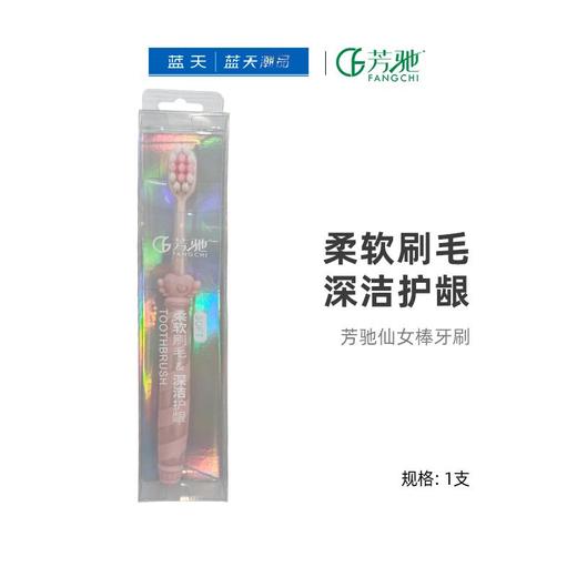 芳驰仙女棒牙刷【21003857】 商品图0