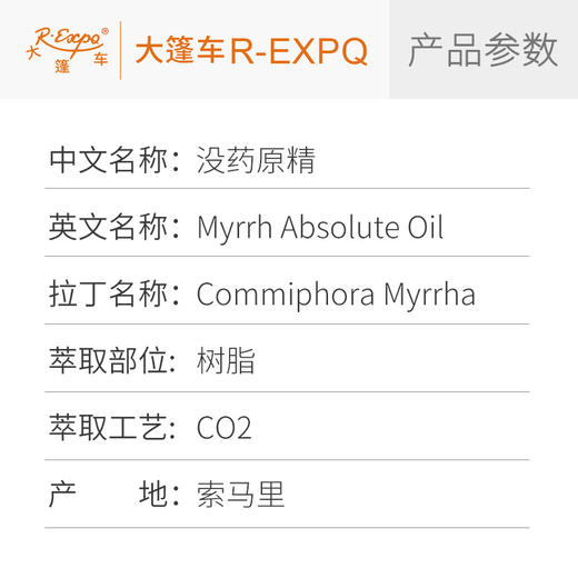 没药原精 Myrrh 索马里产地直采精油芳疗护理香氛调香 大篷车精油 商品图2
