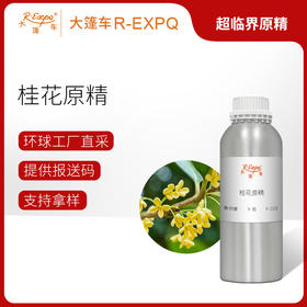 桂花原精 Osmanthus CO2萃取精油芳疗护理香氛调香香薰香水 大篷车精油