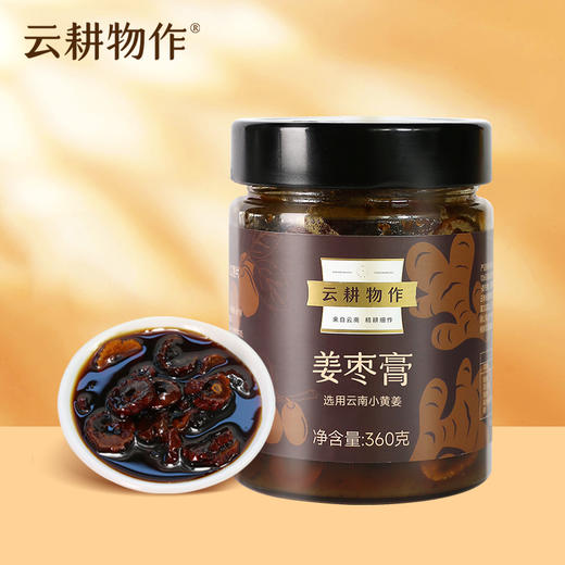 云耕物作 姜枣膏360g/瓶 日期新鲜生姜汁熬制养生姜枣茶 商品图4