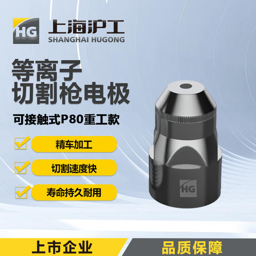 上海沪工等离子切割枪P80【可接触式重工款】铪丝电极【10只装】等离子切割枪P80配件 商品图0