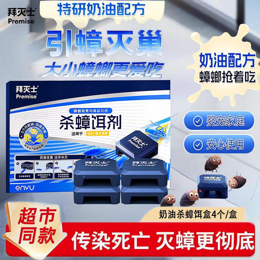 热卖！蟑螂就怕它！德国拜耳拜灭士 杀蟑饵剂盒 药效持久 无毒无异味不刺激 孩宠家庭推荐  防开启不误食 2.2g*4个/盒 商品图1