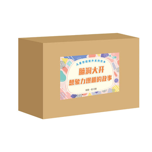 儿童智能提升系列绘本：脑洞大开，想象力爆棚的故事（全12册） 商品图0