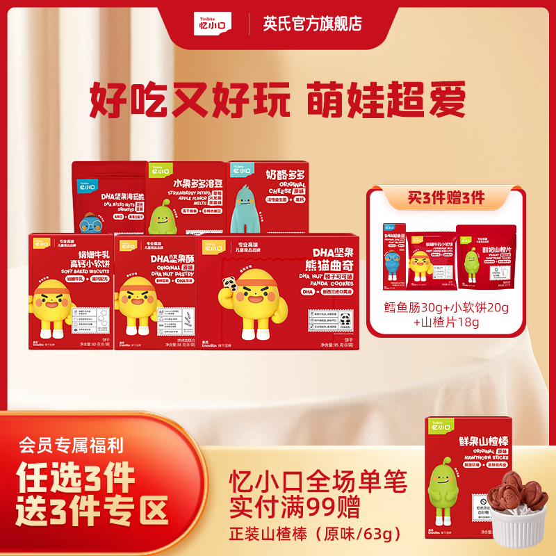 3件7折【任选3件+送赠品3件】英氏忆小口饼干零食系列（夹心海苔脆+奶酪多多+奶酪小球+水果多多溶豆+娟姗牛乳小软饼+DHA坚果酥+DHA坚果熊猫曲奇）