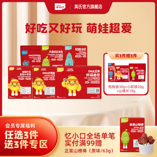 3件7折【任选3件+送赠品3件】英氏忆小口饼干零食系列（夹心海苔脆+奶酪多多+奶酪小球+水果多多溶豆+娟姗牛乳小软饼+DHA坚果酥+DHA坚果熊猫曲奇） 商品图0