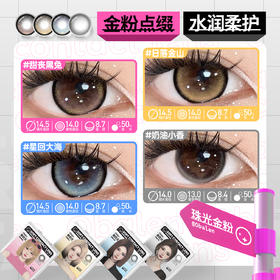 ✨24小时电力全开！日抛珠光金粉美瞳绝美上线~