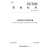 桥梁装配式无缝伸缩装置T/CCTAS 209—2025 商品缩略图3