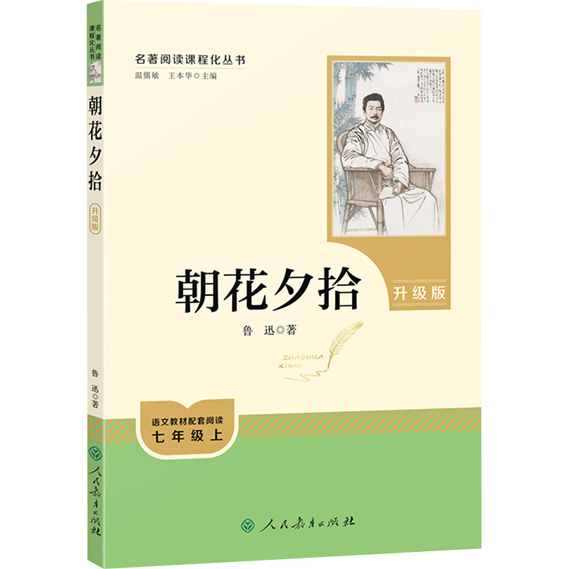【人民教育出版社】7年级上册 《朝花夕拾》