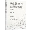 学生管理的心理学智慧(第三版) 商品缩略图0
