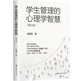 学生管理的心理学智慧(第三版)