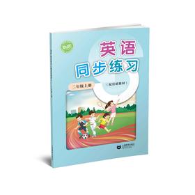 英语同步练习  二年级上册（配套新教材）【上海新教材配套教辅】