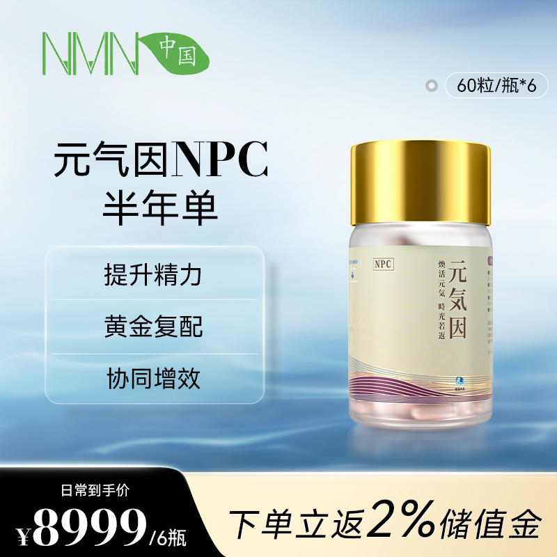 【预售-2周后安排发货】【半年单专享 拍2单发货】【香港直邮 时效7-15天】 若返元气因NPC 3瓶装（60粒/瓶） SIRT青春因子复配元气因子