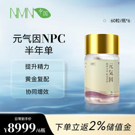 【预售-2周后安排发货】【半年单专享 拍2单发货】【香港直邮 时效7-15天】 若返元气因NPC 3瓶装（60粒/瓶） SIRT青春因子复配元气因子